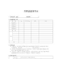 곡류 공급 계약서 곡류 공급 계약서